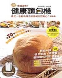幸福滋味！ 健康麵包機〈加強版〉